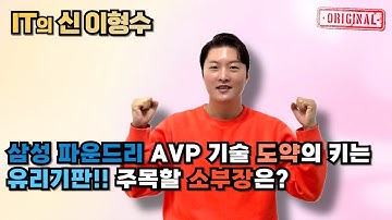 삼성 파운드리 AVP 기술 도약의 키는 유리기판!! 주목할 소부장은?