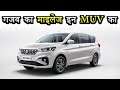 गजब का माइलेज इन MUVs का | Best Mileage MUV Cars In India