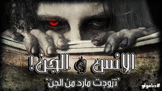 حقيقة زواج انسيه من الجن | الإنس والجن | ديافولو