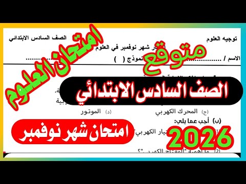 امتحان العلوم شهر نوفمبر للصف السادس الابتدائي الترم الاول امتحان مهم 