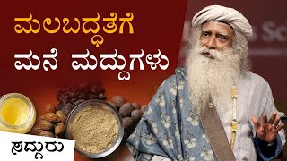 ಮಲಬದ್ಧತೆಗೆ ಸರಳ ಮನೆ ಮದ್ದುಗಳು | Home Remedies For Constipation | Sadhguru Kannada