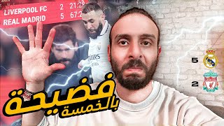 فضيحة:- ريال مدريد يدمر ليفربول بالخمسة في أنفيلد 🖐🏽😱