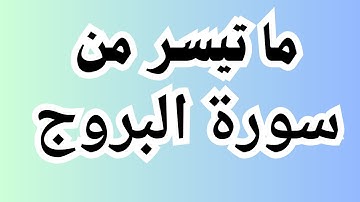 ما تيسر من سورة البروج-عبدالرحمن ابوالعنين