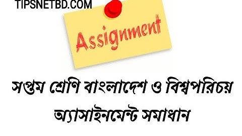 সপ্তম (৭ম) শ্রেণির বাংলাদেশ ও বিশ্বপরিচয় অ্যাসাইনমেন্ট সমাধান ২০২২
