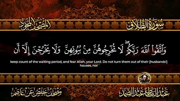 65 - سورة الطلاق كاملة الشيخ عبد الباسط عبد الصمد | Surah At-Talaq