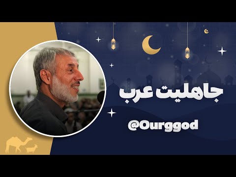 جاهلیت عرب که دخترانشان را زنده به گ ور میکردن