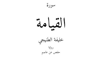 75 - القرآن الكريم - سورة القيامة - خليفة الطنيجي