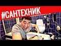 Я 🔴 САНТЕХНИК заработал 3000 за час 🔥 ПРОВЕРИЛ на себе!