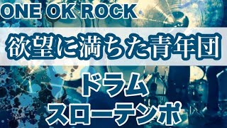 ドラム レッスン 欲望に満ちた青年団 の叩き方 One Ok Rock ドラム レッスン 欲望に満ちた青年団 の叩き方 One Ok Rock