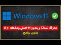 طريقة معرفة نسخة ويندوز 11 اصلي ومفعله ام لا بدون برامج