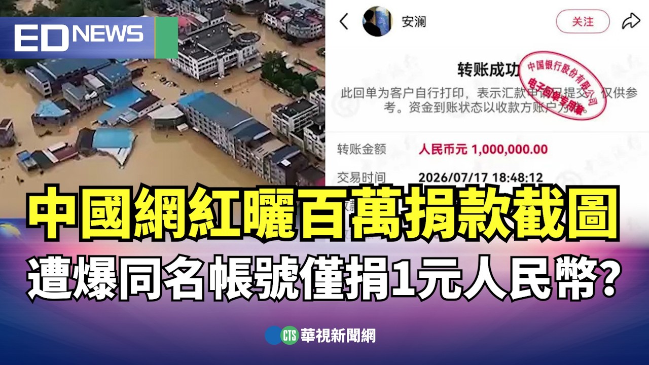 中國網紅曬百萬捐款截圖 遭爆同名帳號僅捐1元人民幣?|👍小編推新聞20260908 縮圖