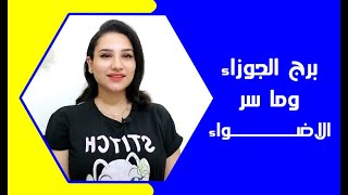 توقعات برج الجوزاء في شهر يونيو 2025 وما سر الاضواء