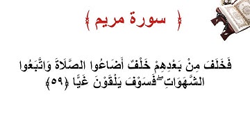 سورة مريم الأية 59