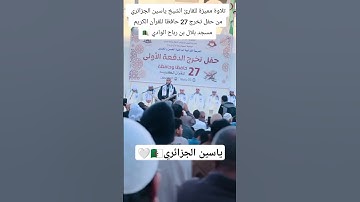 تلاوة مميزة القارئ ياسين الجزائري #تلاوة_خاشعة #قرآن_كريم #ياسين_الجزائري #قرآن #تلاوات #الجزائر