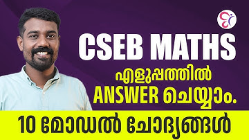 CSEB MATHS എളുപ്പത്തിൽ ANSWER ചെയ്യാം 10 മോഡൽ ചോദ്യങ്ങൾ | COOPERATIVE BANK COACHING CLASS