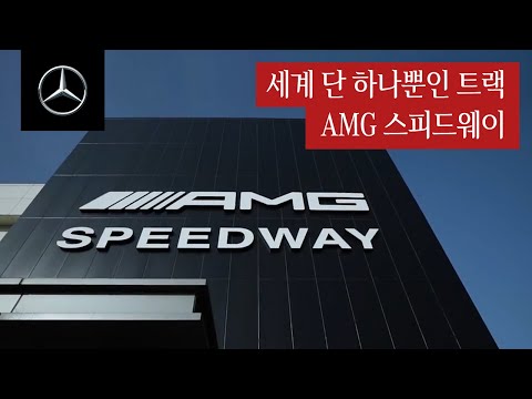 메르세데스-AMG | 스피드웨이 오픈 기념 행사