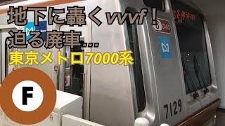 【地下に轟くvvvf！】東京メトロ7000系 新宿三丁目駅発車！