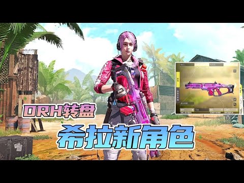 【使命召唤手游】这希拉角色真好看 你觉得呢？#不二哥哥Codm