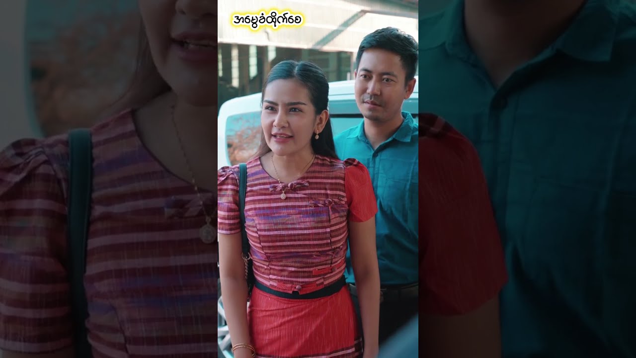 အမွေခံထိုက်စေ Part 2