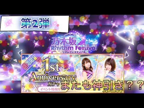 [乃木フェス]「神引きキタっ！？『1st Anniversary ガチャ』第2弾！」