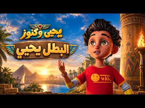 Yahya & Konouz | Will Yahya save his friends or sacrifice them to continue his journey?