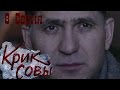 Крик совы (сериал) - Крик совы 8 серия HD - Русский детективный сериал 2016