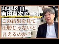 【山口４区選挙】吉田真次候補が有田芳生氏に圧勝だと言える理由とは？【安倍晋三の遺志を継げ】