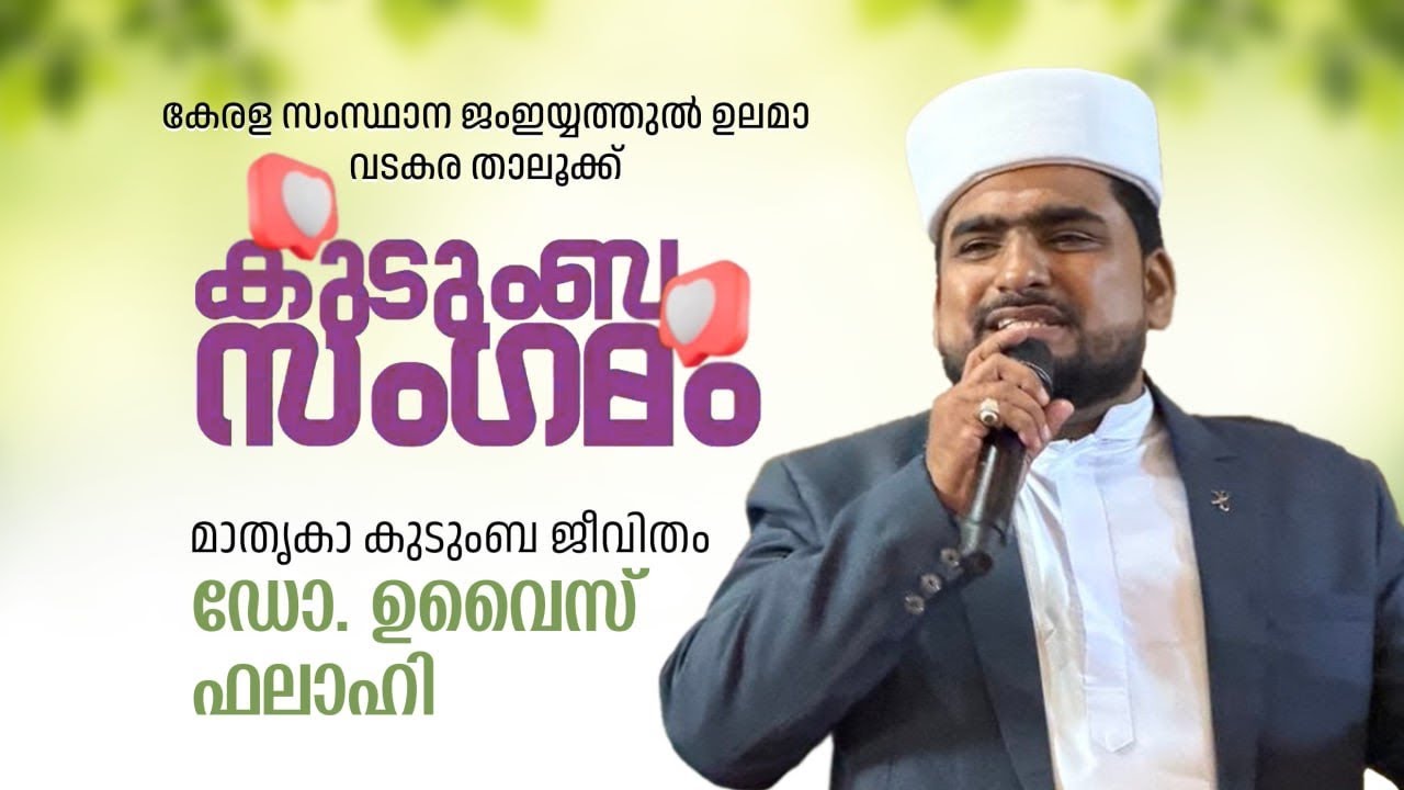 കേരളസംസ്ഥാന ജംഇയ്യത്തുൽ ഉലമാ വടകര താലൂക്ക്‌ | കുടുംബ സംഗമം | ഡോ. ഉവൈസ് ഫലാഹി കുമ്മങ്കോട്