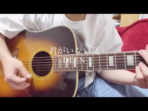 君がいない夏 / DEEN  ギター弾き語りcover