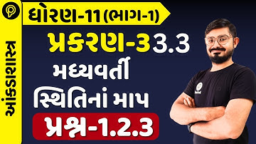 Std 11 Stat  Ch 3 3.3 | મધ્યવર્તી સ્થિતિનાં માપ Explained |Meghani Sir| dhoran q 1 to 3 ankdashastra