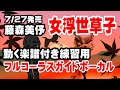 藤森美伃 女浮世草子0 ガイドボーカル簡易版(動く楽譜付き)