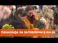 Родные падали на колени от горя. Прошла панихида по погибшим в Ан-26 под Чугуевом