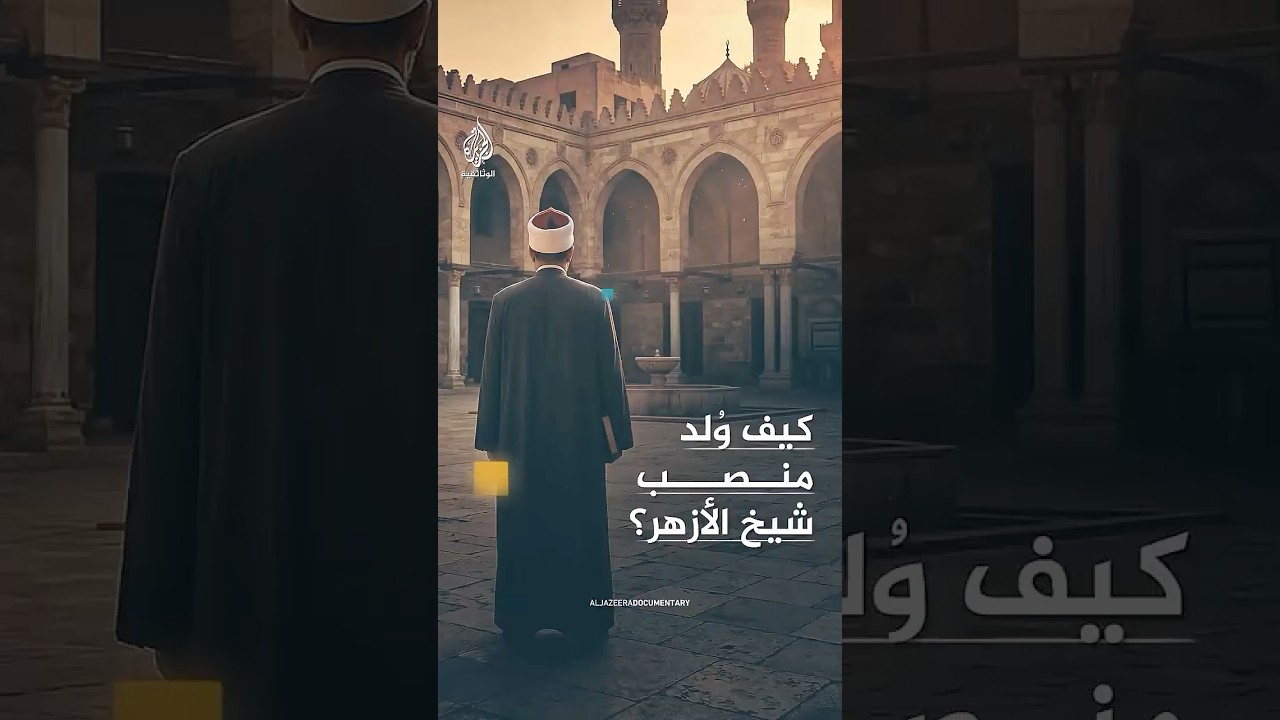 كيف وُلد منصب شيخ الأزهر؟