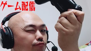 【生配信】真ゲーム配信