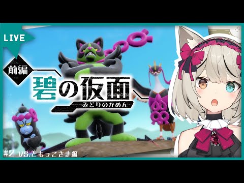 【ポケモンsv/ゼロの秘宝 碧の仮面】ともっこ成敗す【宮月コノ/Vtuber】