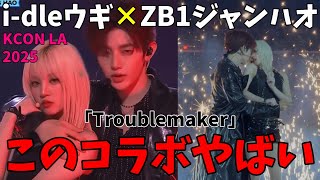 これぞ男女コラボの100点満点！さいくぅぅぅぅ！！【KCON LA 2025】 ウギ×ジャンハオ- TROUBLEMAKER【ZB1 i-dle】