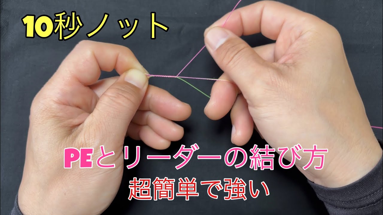PEとリーダーの結び方【10秒ノット】超簡単！すっぽ抜け強化 fishing