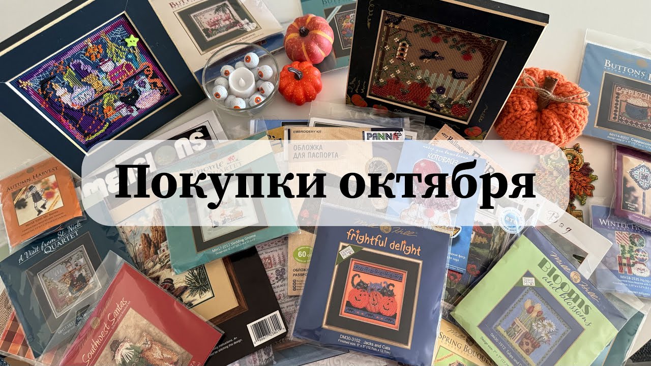 Вышивальные покупки октября | В этот раз не так много!