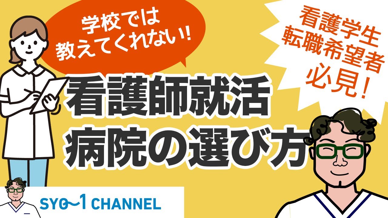 大学病院/総合病院/中小規模病院　看護学生　看護師　就職活動