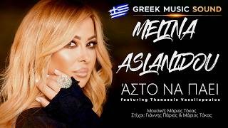 Μελίνα Ασλανίδου feat. Θανάσης Βασιλόπουλος – Άστο Να Πάει | Melina Aslanidou - Asto Na Pai