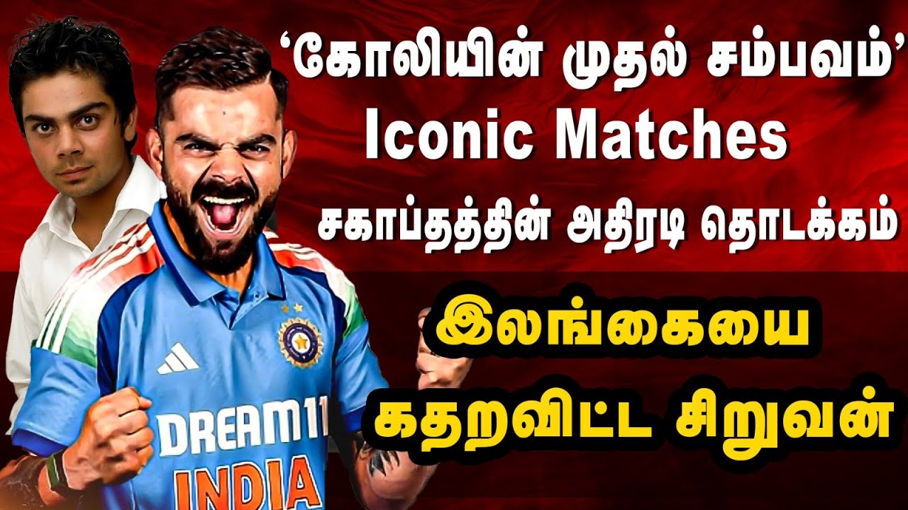 Iconic Matches | கோலியின் முதல் சம்பவம் | சகாப்தத்தின் அதிரடி தொடக்கம் | இலங்கையை கதறவிட்ட சிறுவன்