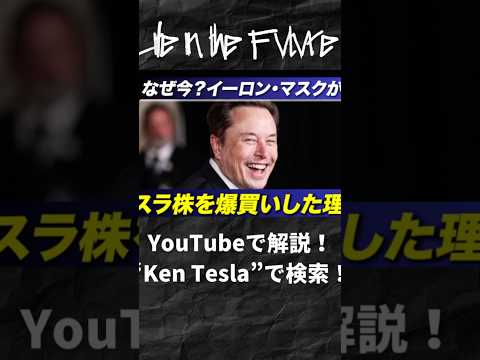 イーロン・マスクがテスラ株を10億ドル爆買い！株価急騰→急落の真相と2兆ドル戦略とは？ #テスラ #イーロンマスク #テスラ株 #投資