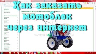 Как заказать (купить) мотоблок через интернет(В этом видео я расскажу и покажу как заказать мотоблок, мотокультиватор в интернет-магазине.. Интернет-мага..., 2015-12-25T03:33:52.000Z)