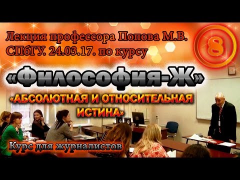 "Философия-Ж". М.В.Попов. Лекция 08. "Абсолютная и относительная истина". СПбГУ, 2017.