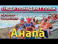 #АНАПА - ЛЮДИ ПОКИДАЮТ ПЛЯЖ. КУПАНИЕ ЗАПРЕТИЛИ. ОПАСНОСТЬ НА НАБЕРЕЖНОЙ.