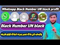 واټساب کی بلاک شوی نمبر بیرته انبلاک کولو طریقه      