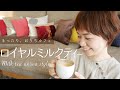 【簡単】シンプルに美味しい極上ロイヤルミルクティーの作り方|ちこの暮らし