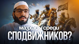 МАЗХАБЫ СРЕДИ СПОДВИЖНИКОВ? | Лекция 2