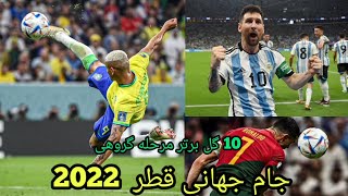 10 گل برتر مرحله گروهی جام جهانی 2022/ ده گل خفن و برگ ریزون مرحله گروهی جام جهانی قطر #جام_جهانی