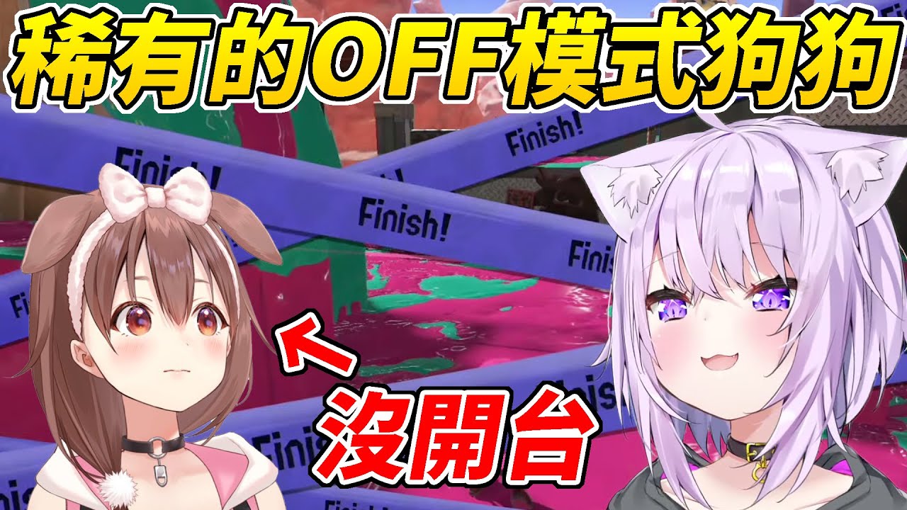 難得一見的OFF模式中的狗狗【貓又小粥／猫又おかゆ】【戌神沁音／戌神ころね】【ホロライブ切り抜き】【HOLOLIVE中文】